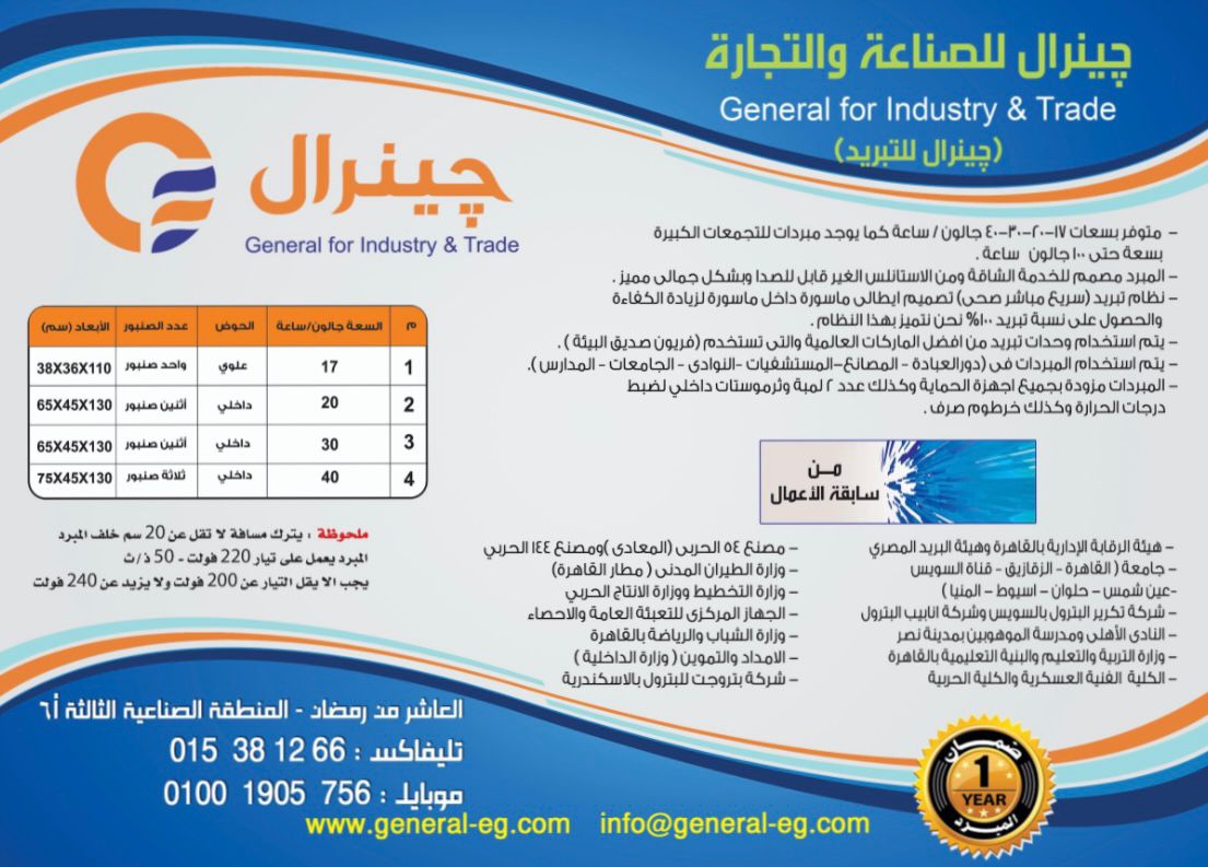 مبرد مياه جينرال بمواصفات خاصة لتبريد المياه في خطوط الإنتاج
